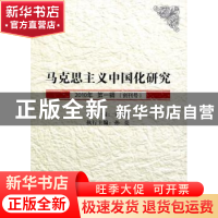 正版 马克思主义中国化研究:2010年 第一辑(创刊号) 王明初 主編