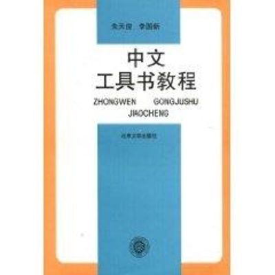 [M]中文工具书教程-9787301014561