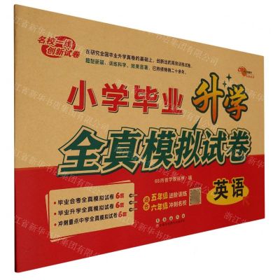 [N]英语/小学毕业升学全真模拟试卷-9787544569446