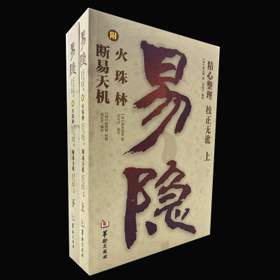 正版新书 易隐 断易天机 火珠林上下册 火珠林断易天机合订本 华龄出版社 周易八卦术数