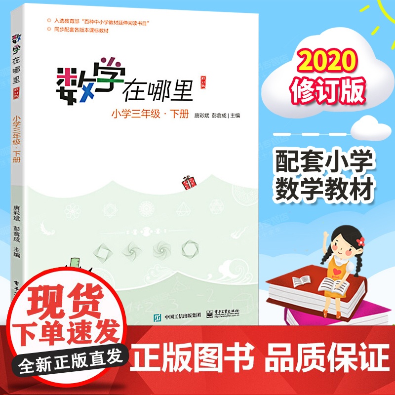 数学在哪里 小学三3年级下册必修订版 小学数学趣味阅读数学阅读课外书 小学数学思维训练 儿童益智力开发课外阅读训练暑假书