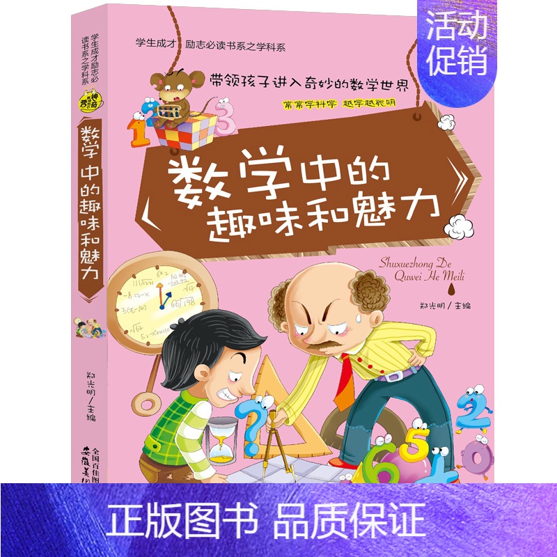 数学中的趣味和魅力 [正版]神奇趣味知识营全8册 数理化公式物理地理生物语数化学历史中的趣味和魅力 七八九年级初中生课