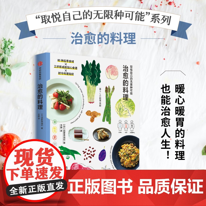 治愈的料理 取悦自己的无限种可能 迟冢美由纪著 高颜值 实用系生活图鉴 让生活更丰富 更有趣的美好生活提案