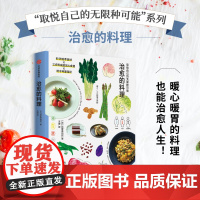 治愈的料理 取悦自己的无限种可能 迟冢美由纪著 高颜值 实用系生活图鉴 让生活更丰富 更有趣的美好生活提案