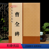 [正版]学海轩 曹全碑 碑阳选845字修复放大版黑底白字大8开米字格字简体标注隶书毛笔书法字帖历代墨宝选粹杨汉卿编江苏