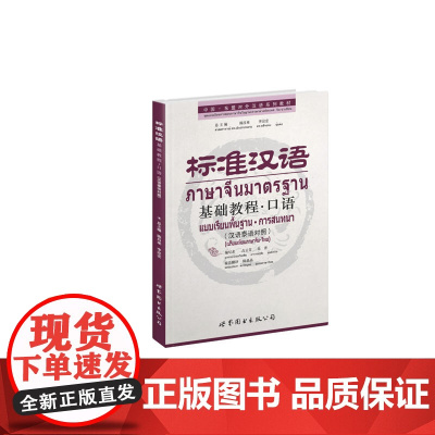 标准汉语基础教程?口语(汉语泰语对照)