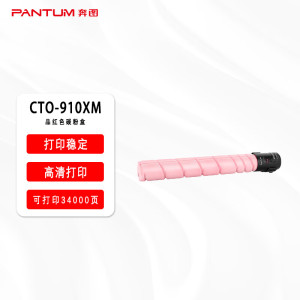 奔图原装耗材CTO-910XM品红色碳粉盒适用于奔图CM9105DN/CM9705DN打印容量约34000页