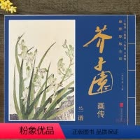 [正版]兰谱芥子园画传康熙原版全彩临摹装饰6开大本单张图册李渔编彩版