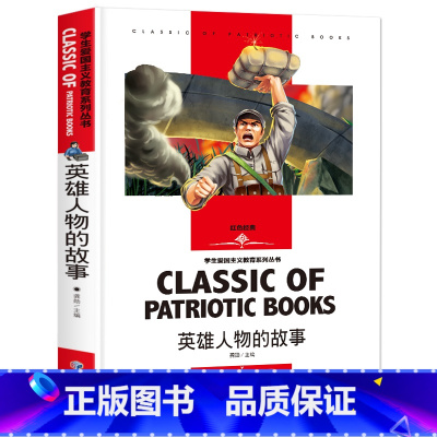英雄人物的故事 [正版]英雄人物的故事 学生爱国主义教育系列丛书 中国名人故事古代近现代革命红色经典书籍小学生必读三四五