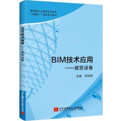 正版新书]BIM技术应用——建筑设备张杭丽 著9787512435360