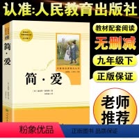 简爱-人民教育出版社 [正版]儒林外史和简爱书籍原著人民教育出版社九年级下册必读世界文学名著课外书初三初中生人教版完整无