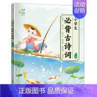 初阶(1-2年级) 小学通用 [正版]当天发货2024新版一起同学小学生必背古诗词一二三四五六年级上册下册语文人教版古诗