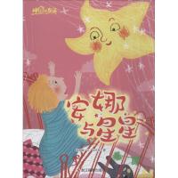 正版新书]神奇的友谊(安娜与星星)文9787551419499