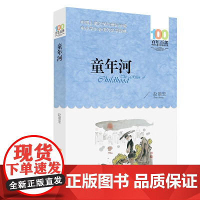 童年河 赵丽宏著 (百年百部中国儿童文学经典书系)7-12岁适读,学生课外阅读书籍小学生