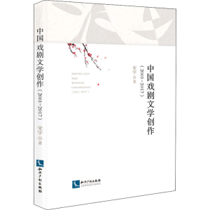 醉染图书中国戏剧文学创作(2001-2017)9787513079891