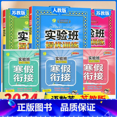 5下[提优训练+寒假衔接]语数英6本◆苏教版 小学通用 [正版]2024春新版实验班提优训练三年级上二年级上册下册一四年
