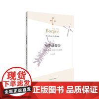 [正版]布罗迪报告(博尔赫斯全集)豪尔赫路易斯·博尔赫斯著 外国小说文学 阿根廷现代短篇小说集 代表作恶棍列传等书籍