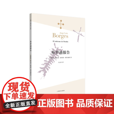 [正版]布罗迪报告(博尔赫斯全集)豪尔赫路易斯·博尔赫斯著 外国小说文学 阿根廷现代短篇小说集 代表作恶棍列传等书籍