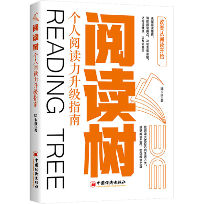 正版新书]阅读树 个人阅读力升级指南徐玉贞9787513665797