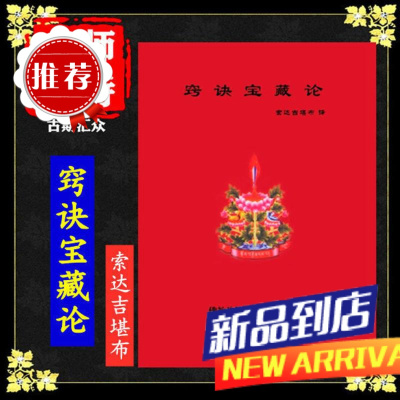 龙钦七宝藏之《窍诀宝藏论》 龙钦巴尊者著 索达吉堪布译 附彩图