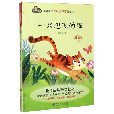 [N]一只想飞的猫(注音版)/小学语文快乐读书吧阅读丛书-9787549394968