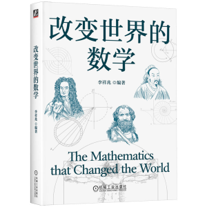 正版新书]改变世界的数学李祥兆 编著 编9787111785835