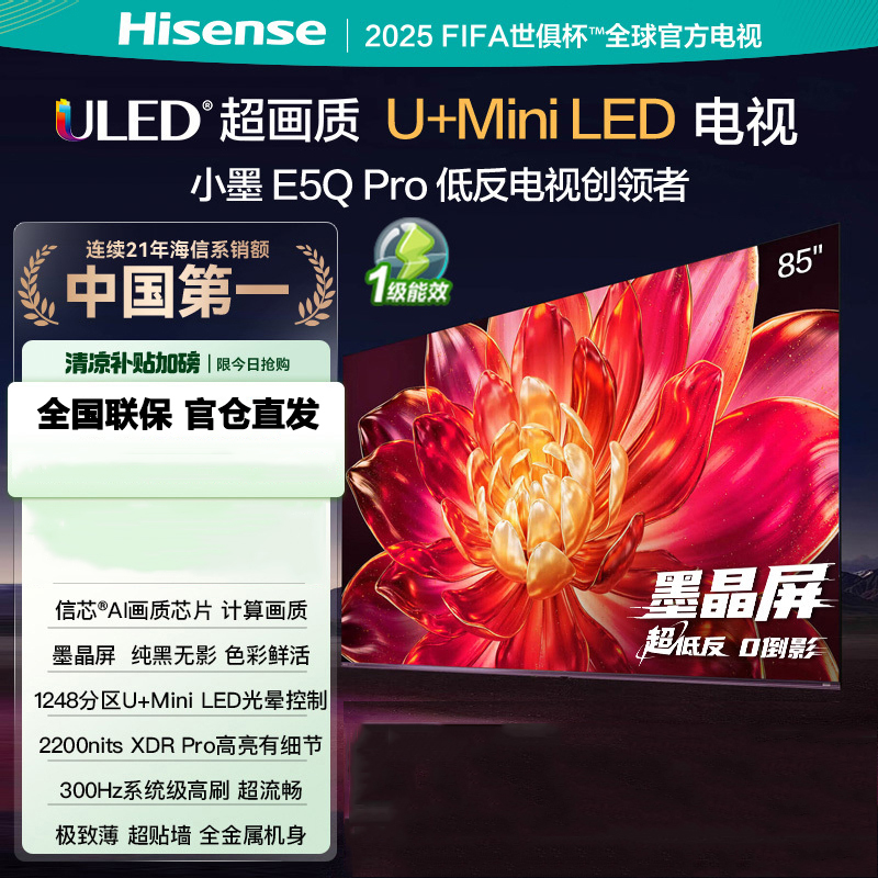 海信电视小墨 85E5Q Pro 85吋画质U+Mini LED 墨晶屏 信芯芯片 300Hz高刷 85E5NPRO