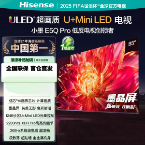 海信电视小墨 85E5Q Pro 85吋画质U+Mini LED 墨晶屏 信芯芯片 300Hz高刷 85E5NPRO