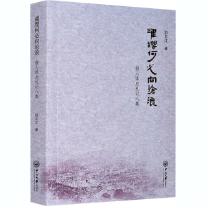醉染图书濯缨何必向沧浪 报人读史札记八集9787306070586