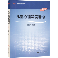 [M]儿童心理发展理论-9787567548398