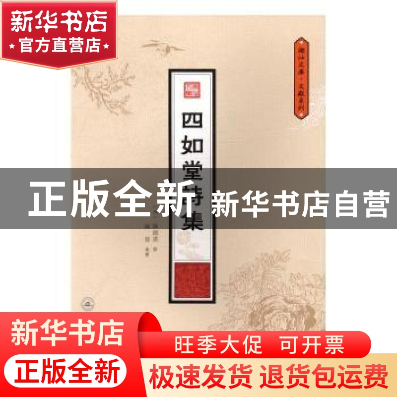 正版 四如堂诗集 (清)陈锦汉撰 暨南大学出版社 9787566817235 书