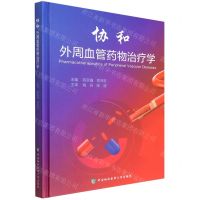 [N]协和外周血管药物治疗学(精)-9787567918405