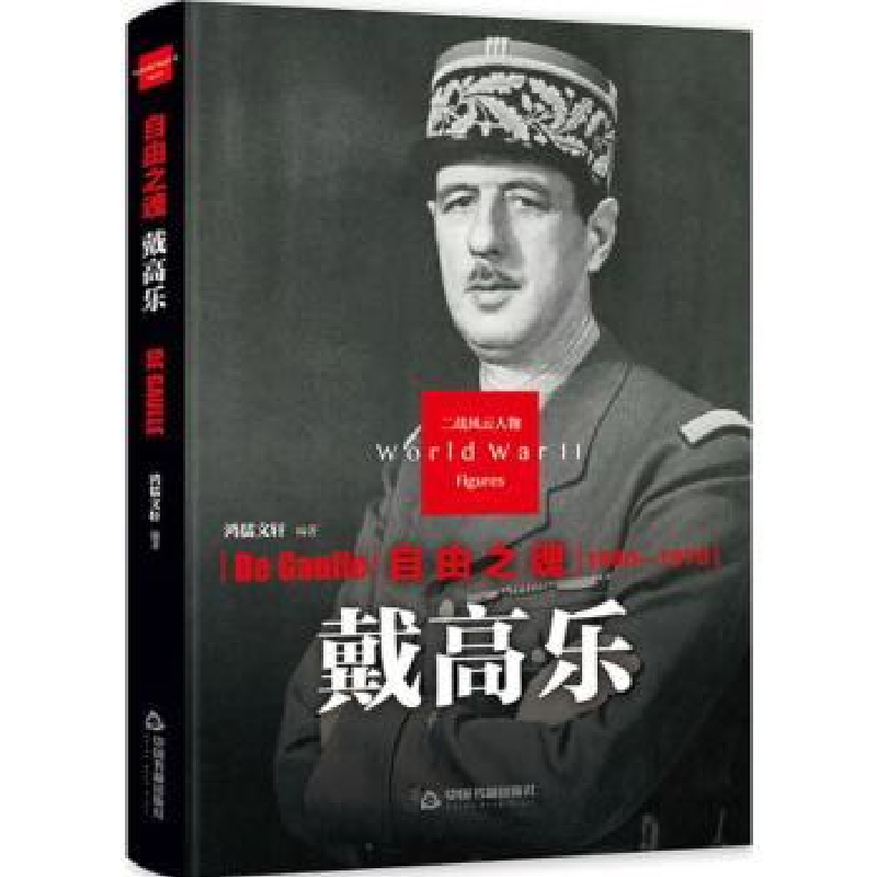 音像自由之魂:戴高乐鸿儒文轩