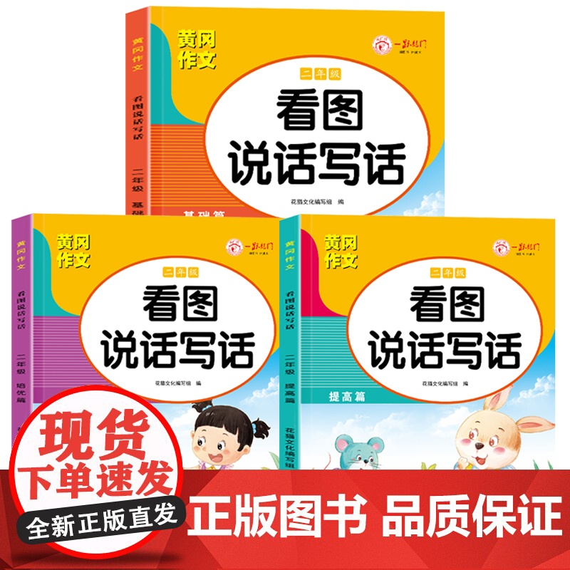 正版书籍 看图写话二年级全套3册 黄冈作文同步人教版 小学语文阅读理解 看图写话提高表达 练习本