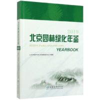 音像北京园林绿化年鉴(2019)(精)北京市园林绿化局编纂委员会 编