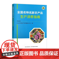 全国名特优新农产品生产消费指南(第五卷)
