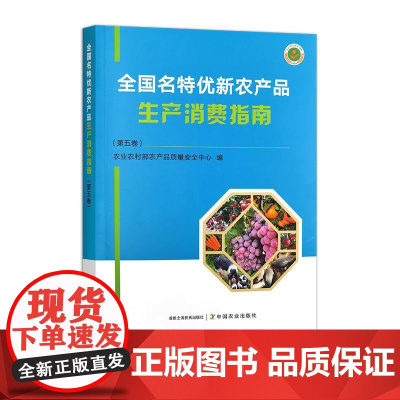 全国名特优新农产品生产消费指南(第五卷)