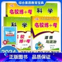 [套装2本]科学+道德.(送语文阅读训练) 三年级上 [正版]2024新版小学生名校练+考三3四4五5六6年级上册下册科