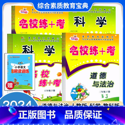 [套装2本]科学+道德.(送语文阅读训练) 三年级上 [正版]2024新版小学生名校练+考三3四4五5六6年级上册下册科