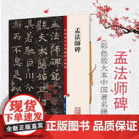 孟法师碑 彩色放大本中国著名碑帖 繁体旁注孙宝文褚体褚遂良楷书毛笔字帖书法临摹练字古贴 上海辞书出版社
