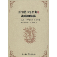 音像舒伯特声乐套曲的演唱和伴奏(英)穆尔·杰拉尔德 著;陈复君 译