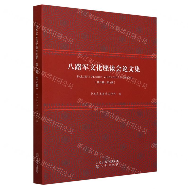 [N]八路军文化座谈会论文集(第八届第九届)-9787545724936