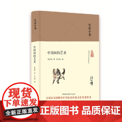 大家小书 中国画的艺术(精)