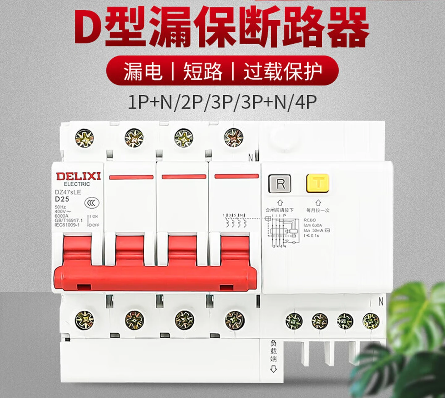 漏电保护器,型号DZ47LE D63 4P,单位个