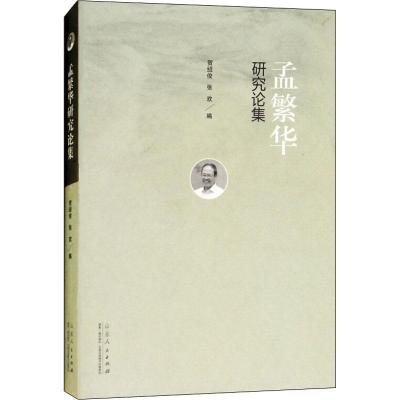 正版新书]孟繁华研究论集贺绍俊9787209113632