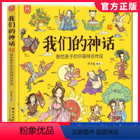 我们的神话 [正版] 我们的神话 画给孩子的中国神话传说手绘版 硬壳精装 童书6-12周岁小学生课外阅读经典文学故事 幼