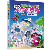 正版新书]特工急救车/植物大战僵尸2漫画人体的奥秘笑江南/编绘9