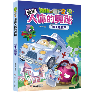 正版新书]特工急救车/植物大战僵尸2漫画人体的奥秘笑江南/编绘9
