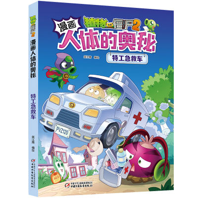 正版新书]特工急救车/植物大战僵尸2漫画人体的奥秘笑江南/编绘9