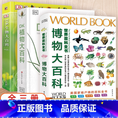 [精装3册 超大开本]博物+DK植物+DK生物大百科 [正版]DK博物大百科中文精装版大开本超厚儿童万物百科全书礼物小学